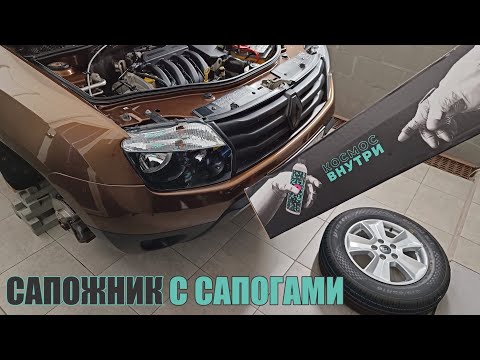 Видео: Дастер 2014. Готовлю к лету. Отмыт, обут, частично обслужен