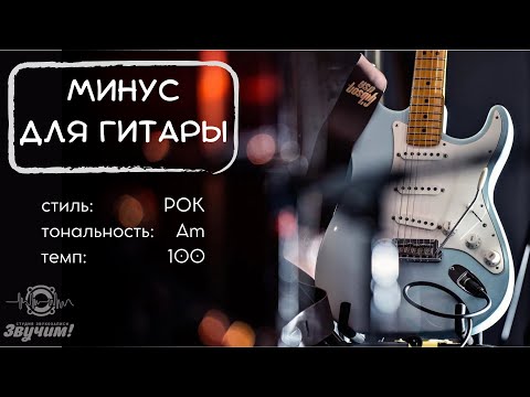 Видео: Минус для гитары. Рок, Инди-рок. Am, 100bpm
