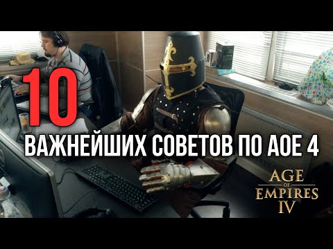 Видео: 10 важнейших советов | Age of Empires IV