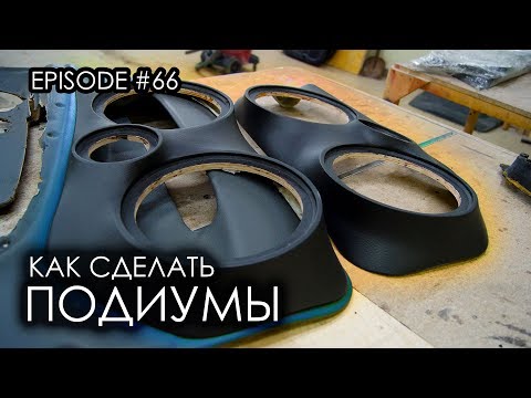 Видео: Как сделать подиумы / Daewoo Nexia #magicsound_nt