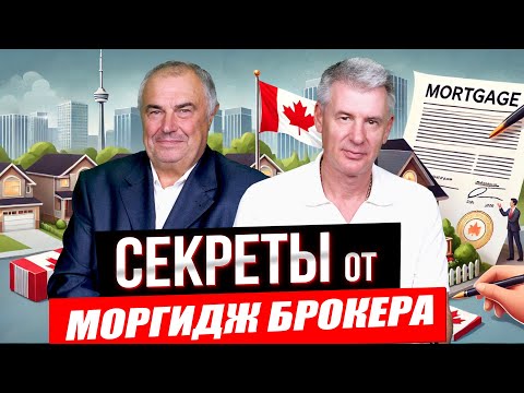 Видео: КАК ПЛАТИТЬ МЕНЬШЕ МОРГИДЖ В КАНАДЕ? ИНТЕРВЬЮ МАКСИМ БАГИНСКИЙ И ГЛЕБ МУЗЫЧКА