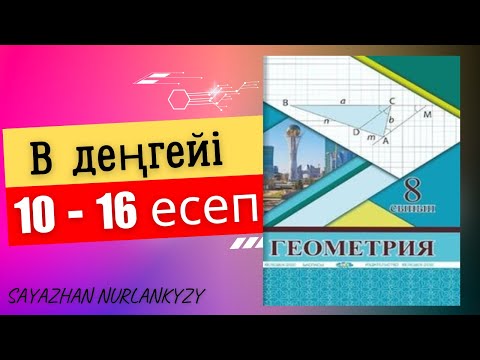 Видео: Геометрия 8 сынып Солтан 10 11 12 13 14 15 16 есеп  Дайын үй жұмысы ГДЗ