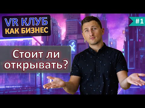 Видео: VR клуб как бизнес. Стоит ли открывать в 2021? Кому не подойдет этот бизнес? [от владельца VR клуба]