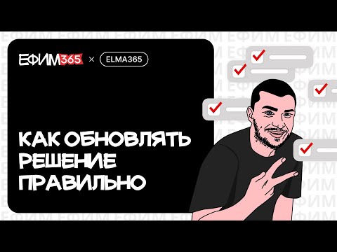 Видео: ELMA365: Как обновлять решение правильно