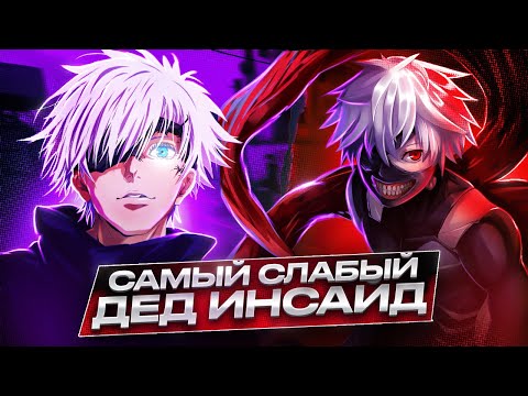 Видео: SKYWHYWALKER ИГРАЕТ С САМЫМ СЛАБЫМ ДЕД ИНСАЙДОМ | КАК С НИМИ ИГРАТЬ!? #skywhywalker #csgo