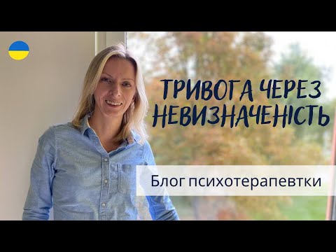 Видео: Страх перед невизначеністю. Як впоратися? Психотерапія. Випуск 125.