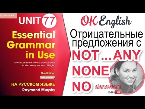 Видео: Unit 77 Отрицательные предложения с NO, NONE, NOT...ANY. #английский для начинающих