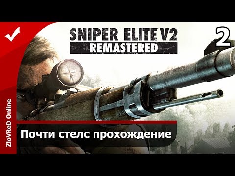 Видео: Sniper Elite V2 Remastered Прохождение - Часть 2.