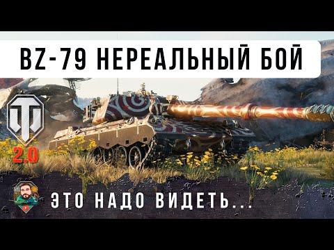 Видео: НЕ НУ ЭТО РЕАЛЬНО ЖЕСТЬ, ТАКОЙ БОЙ БЫВАЕТ РАЗ В ЖИЗНИ... BZ-79 ТТ 11 УР. WOT 2.0