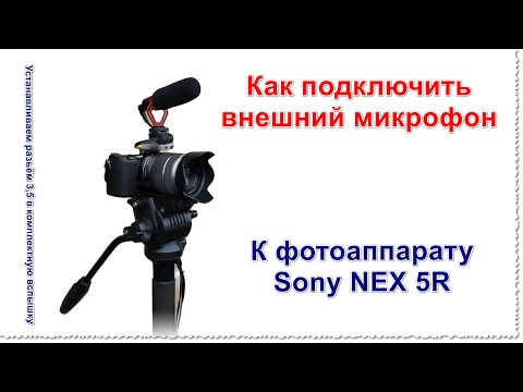 Видео: Как подключить внешний микрофон к фотоаппарату Sony NEX 5R