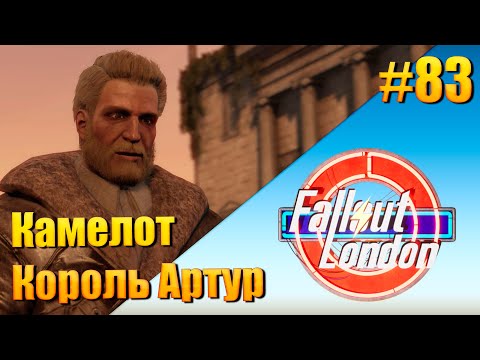 Видео: Fallout: London — [ День 83 ] Камелот и Король Артур