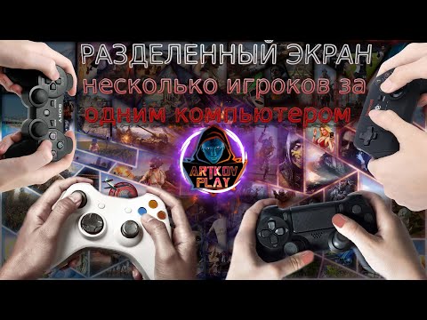 Видео: Nucleus COOP Играем вдвоем вчетвером на одном ПК | Разделенный экран PC игры Games Split Screen