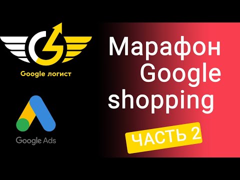 Видео: ЧАСТЬ 2: Марафон Google shopping с #GoogleЛогист