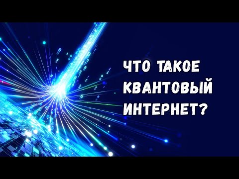 Видео: Что такое квантовый интернет и зачем он нужен?