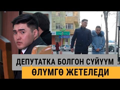 Видео: Жан дүйнө  “Депутат жан дүйнөмдү тоңдуруп кетти“