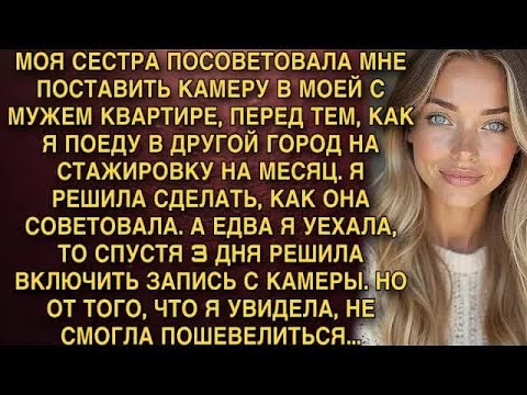 Видео: МОЯ СЕСТРА ПОСОВЕТОВАЛА МНЕ ПОСТАВИТЬ КАМЕРУ В МОЕЙ С МУЖЕМ КВАРТИРЕ  И НЕ ЗРЯ