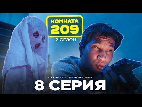 Видео: Манғол елес | Комната 209 | 8 серия