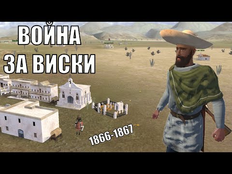 Видео: Горячий Мексиканец в Mount and Blade Western 1866