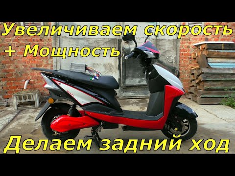 Видео: Как увеличить  скорость и мощность скутера + делаем задний ход!