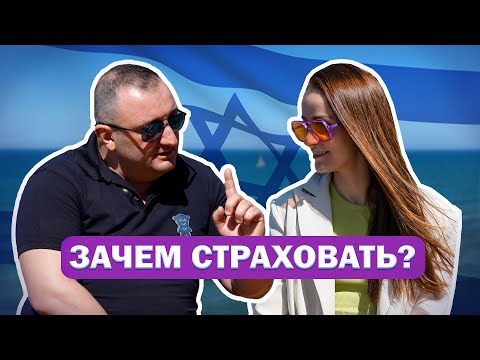 Видео: СТРАХОВКИ В ИЗРАИЛЕ. Зачем нужна частная медицинская страховка и как не остаться у разбитого корыта?