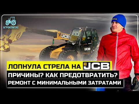 Видео: Восстанавливаем стрелу на телескопическом погрузчике JCB 531-70/ Ремонт погрузчика JCB/ Агрокомпас