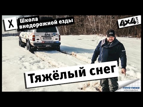 Видео: Школа внедорожной езды с Toyo Tires. Часть X. Тяжёлый снег