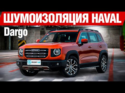 Видео: HAVAL DARGO. Шумоизоляция автомобиля.