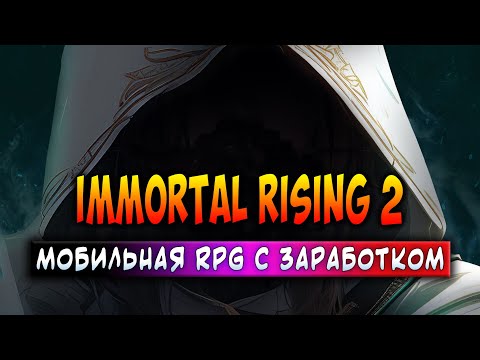 Видео: IMMORTAL RISING 2 | МОБИЛЬНАЯ RPG С ЗАРАБОТКОМ | ЗАРАБАТЫВАЙ БЕЗ ВЛОЖЕНИЙ!