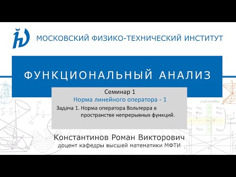 Видео: Семинар 1. Задача №1. "Норма линейного оператора - 1" (Константинов Р.В.)