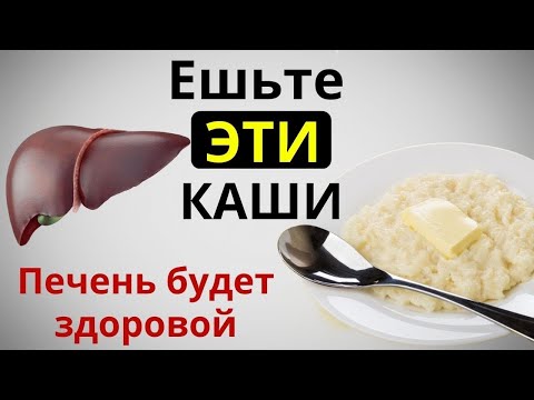 Видео: Только ЭТИ каши очищают печень и восстанавливают организм — 100% людей не знают!