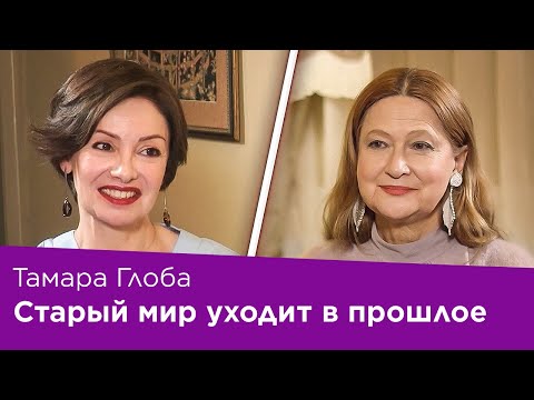 Видео: Тамара Глоба: Я шла наперекор звездам