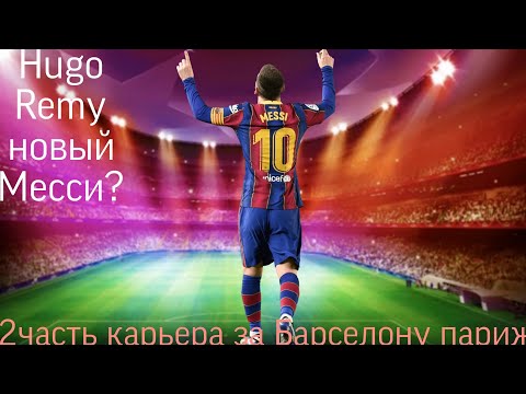 Видео: 2 часть карьеры за клуб наш клуб Барселона Париж в world soccer champs