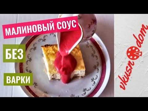 Видео: Как ПРОСТО и БЫСТРО приготовить МАЛИНОВЫЙ СОУС | Raspberry sauce without cooking!