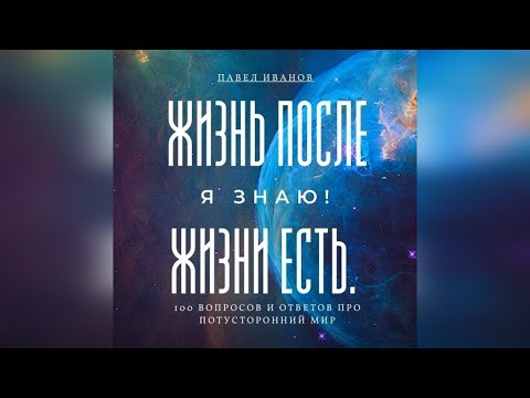 Видео: Часть 1.  Жизнь после жизни есть!