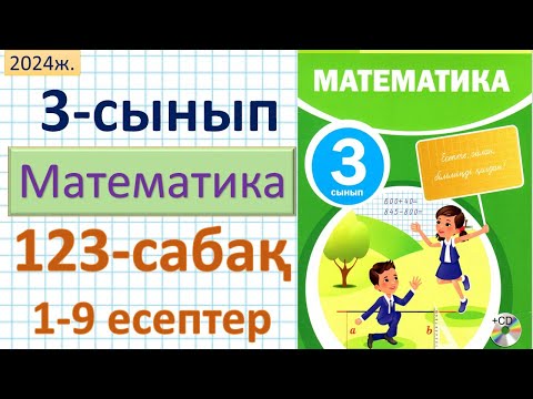 Видео: Математика 3-сынып 123-сабақ 1-9 есептер
