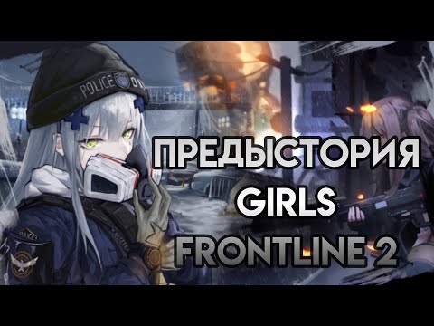 Видео: Предыстория ГФЛ 2 часть | Girls Frontline