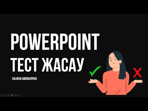 Видео: PowerPoint тест жасау