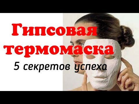 Видео: Гипсовая термомаска для косметологов