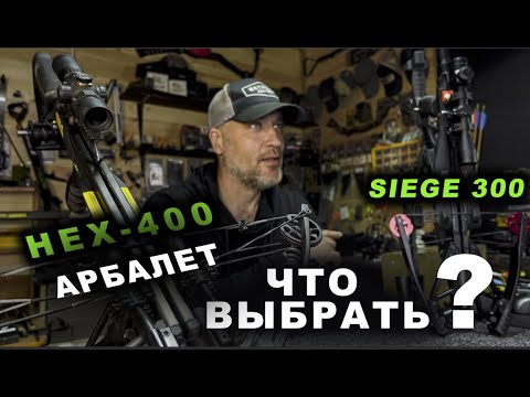 Видео: Арбалет что выбрать ? HEX 400 Siege 300