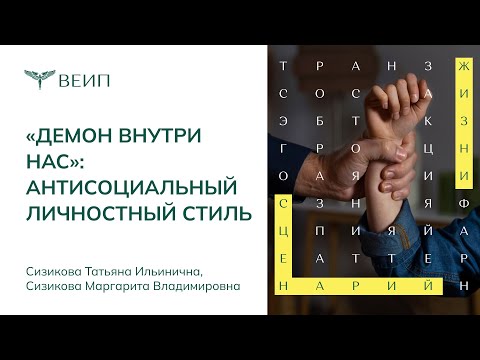 Видео: «Демон внутри нас»: Антисоциальный личностный стиль (Т.И. Сизикова , М.В. Сизикова)