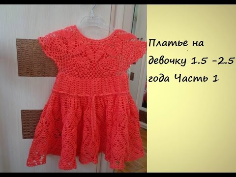 Видео: Вяжем платье на девочку крючком "Коралловые ананасы "Часть 1/Knitted dress for girls