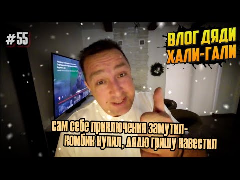 Видео: Влог Дяди «Хали-Гали» #55. Сам себе приключения замутил - комбик купил, Дядю Гришу навестил.