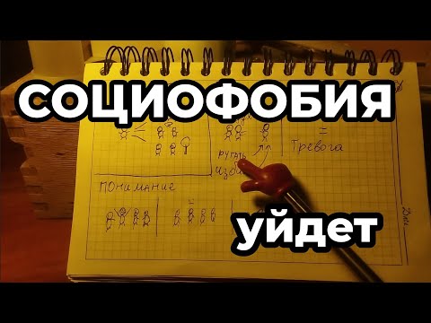 Видео: Как решить СОЦИОФОБИЮ? 
