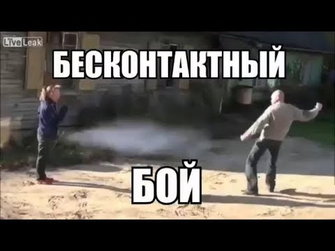 Видео: Бесконтактный Бой РАЗОБЛАЧЕНИЕ