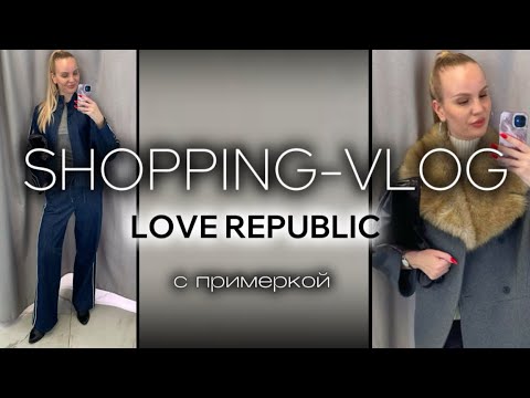 Видео: ШОППИНГ VLOG | LOVE REPUBLIC | Обзор коллекции | СТИЛЬНЫЕ СОВЕТЫ