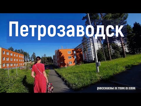 Видео: Петрозаводск . Заселились. Румтур. Набережная. Парк 50-летия Пионерской организации.