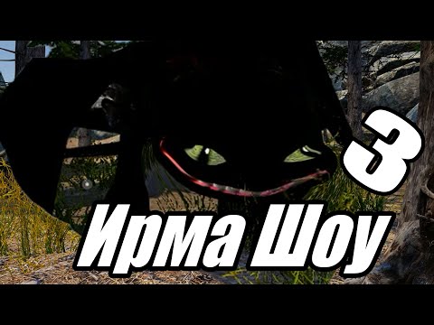 Видео: Ирма Шоу 3