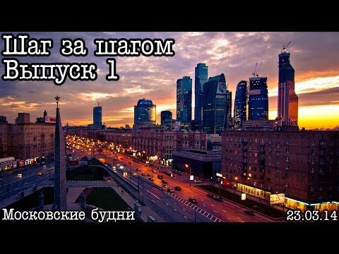 Видео: Шаг за шагом... Выпуск 1... Начало