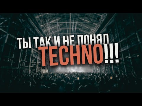 Видео: Почему Techno больше чем музыка? Как понять техно музыку?
