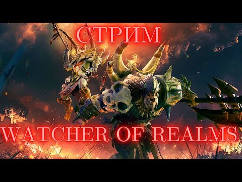 Видео: Открываем красные! [Ежедневки, обзоры аккаунтов] #watcherofrealms #livestream #HNGSevent